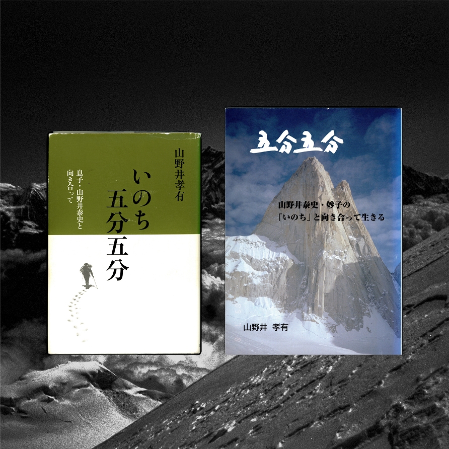 「いのち 五分五分」