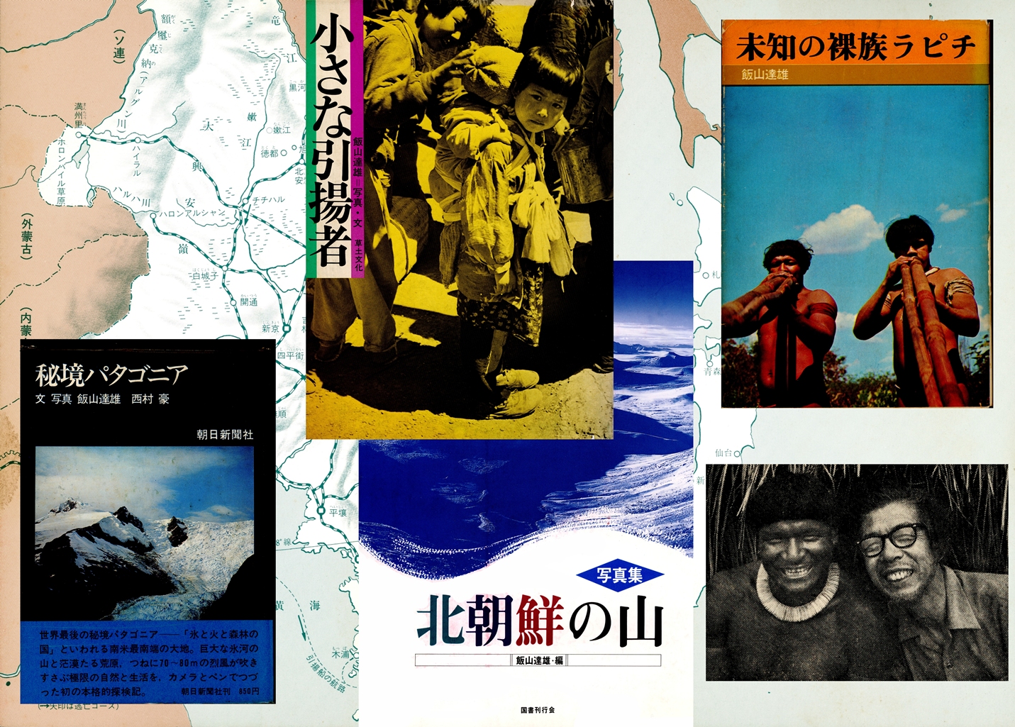 飯山達雄 (韓国登山史と登山家から写真家への歩み)