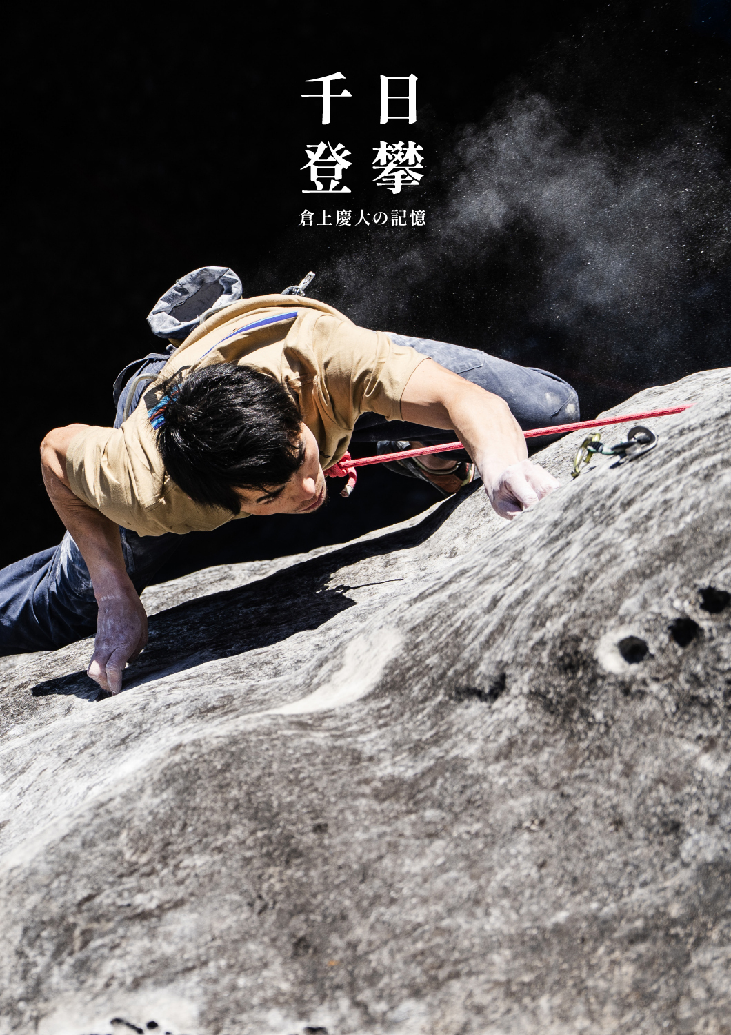 「千日登攀」展