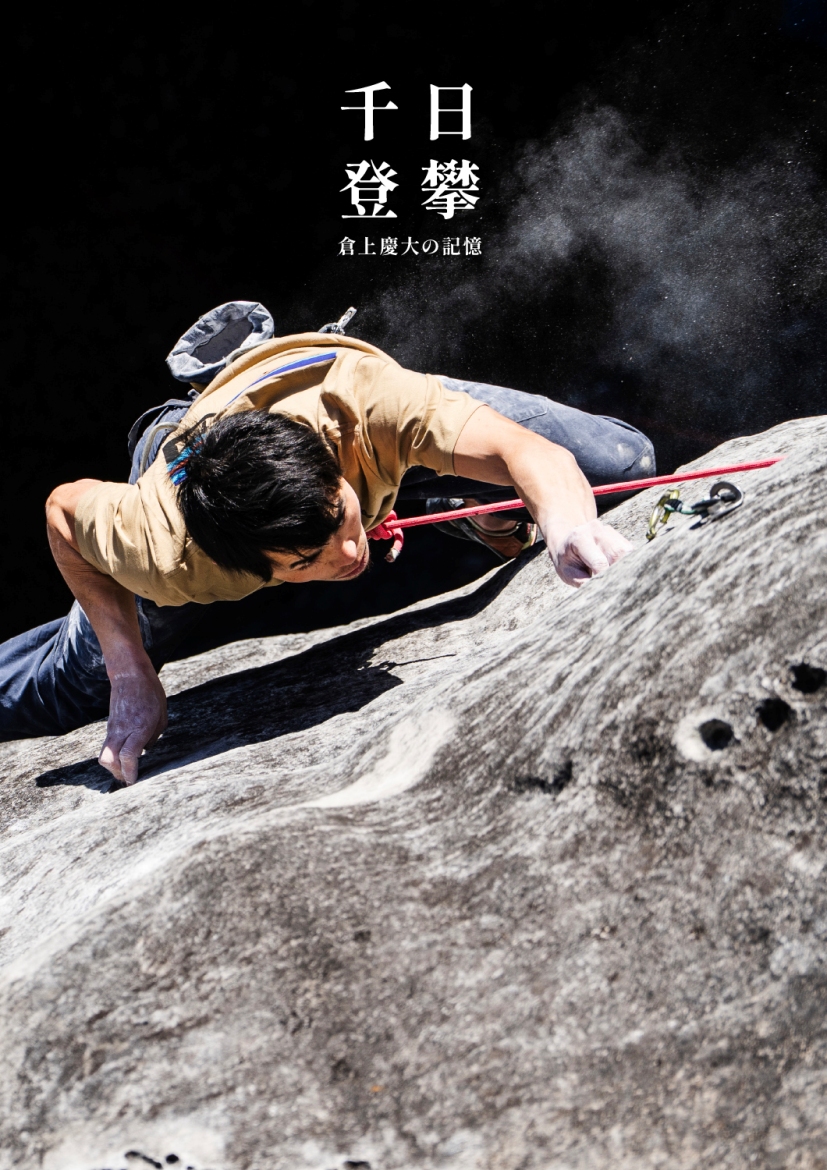 「千日登攀」展